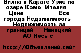 Вилла в Карате Урио на озере Комо (Италия) › Цена ­ 144 920 000 - Все города Недвижимость » Недвижимость за границей   . Ненецкий АО,Несь с.